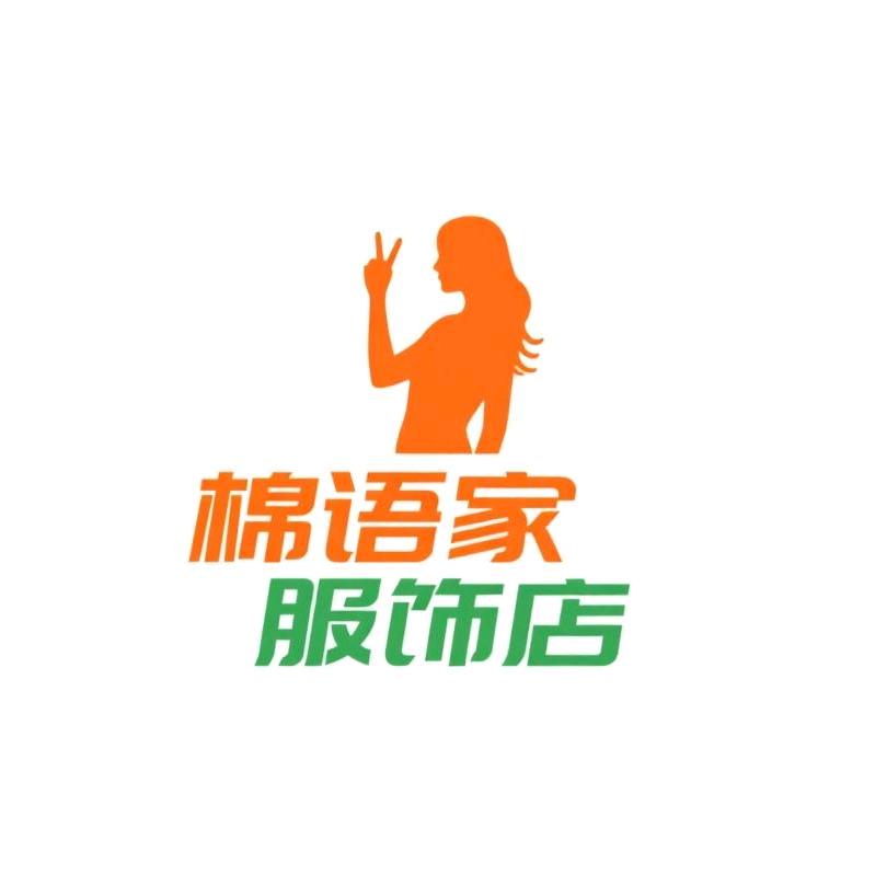 棉语家服饰店