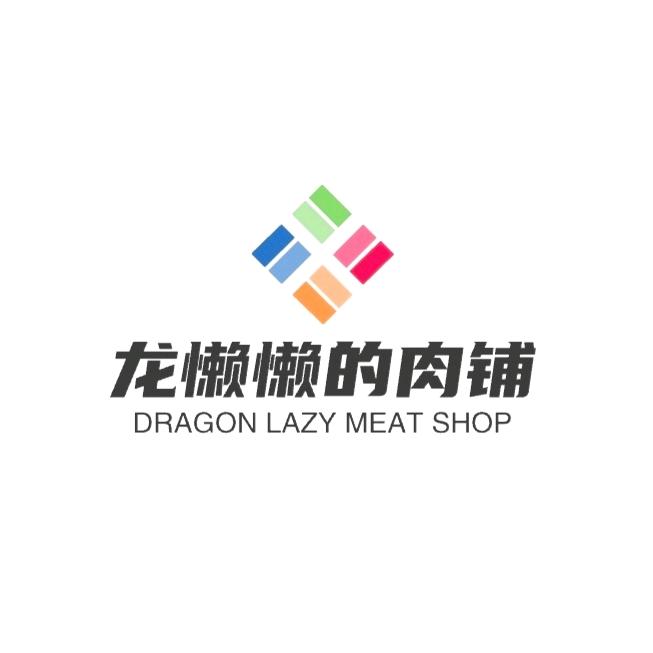 龙懒懒的肉铺