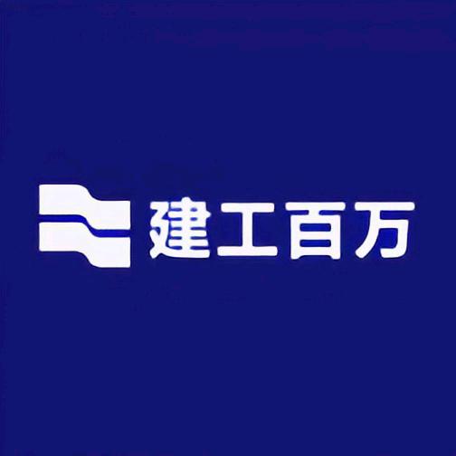 建工百万