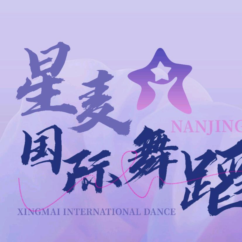 南京星麦国际舞蹈