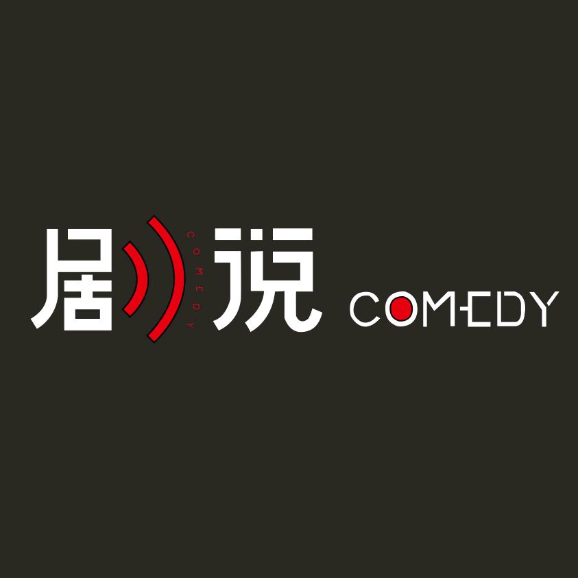 剧说COMEDY