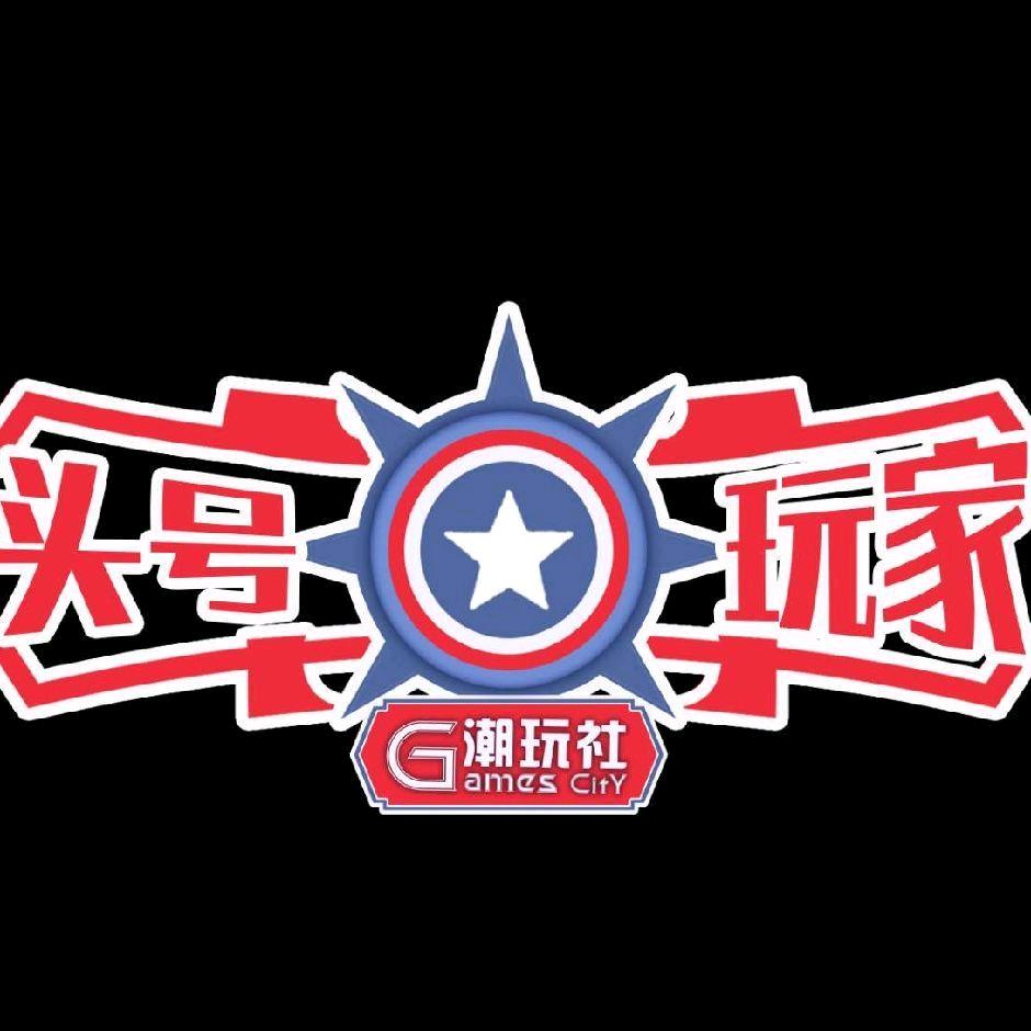 头号玩家潮玩电玩社！