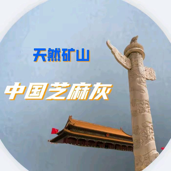 芝麻灰石材源头厂家