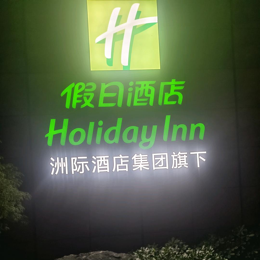洲际假日酒店