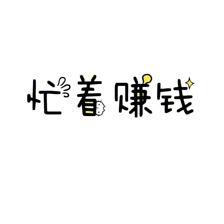 小二上鹤顶红！