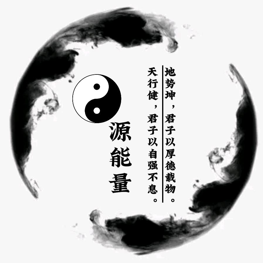 源能量