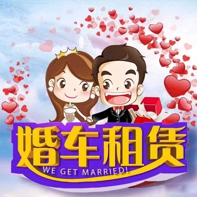 金华婚车租赁部（拒绝连赞）