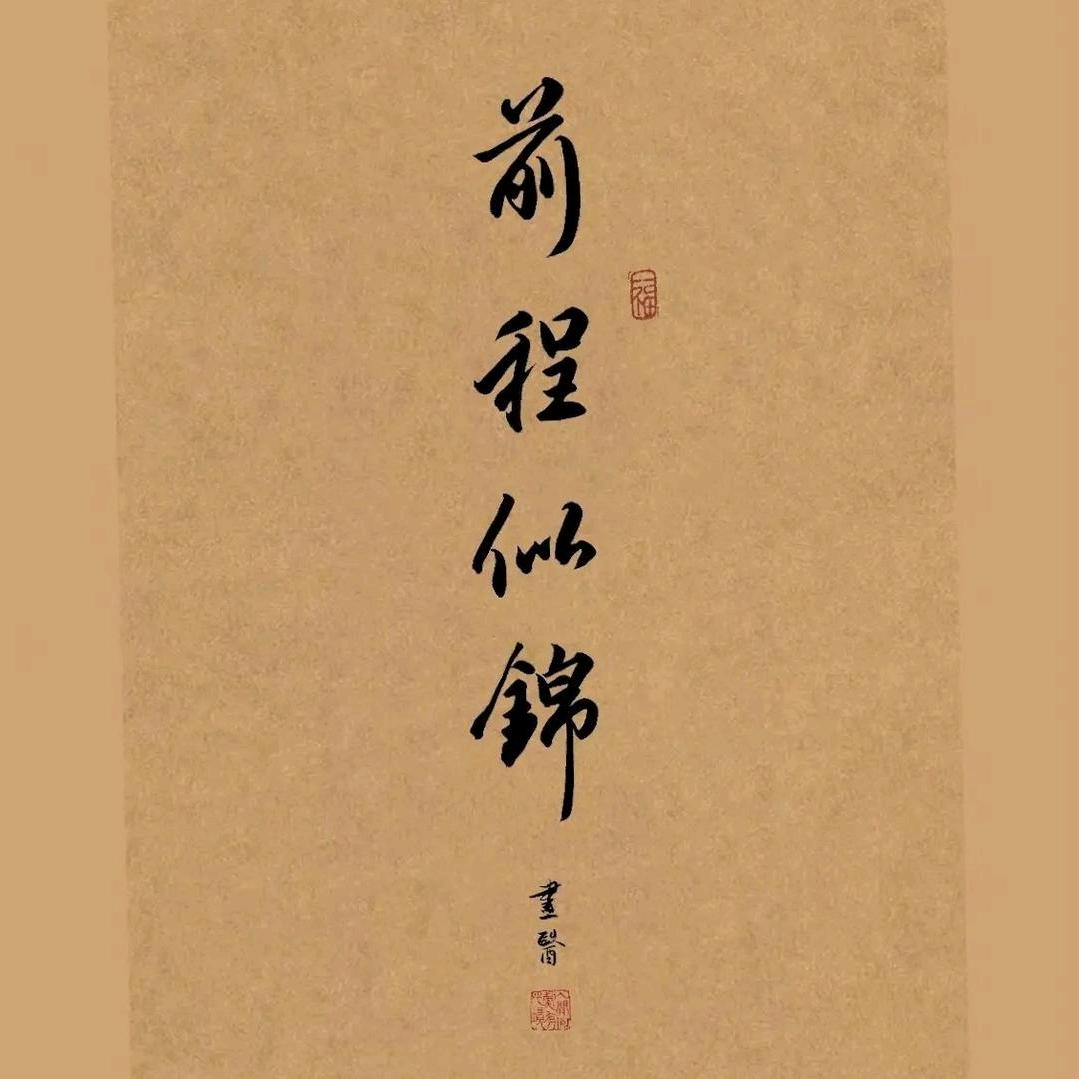 知幻即离
