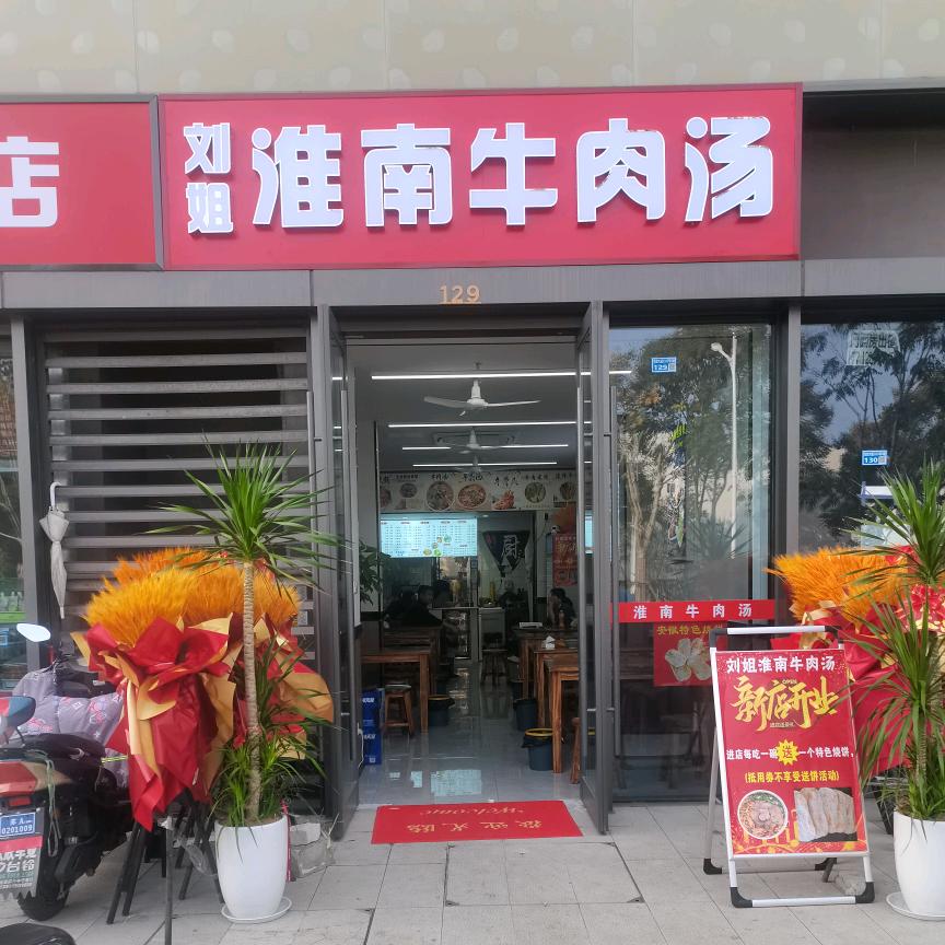 刘姐淮南牛肉汤