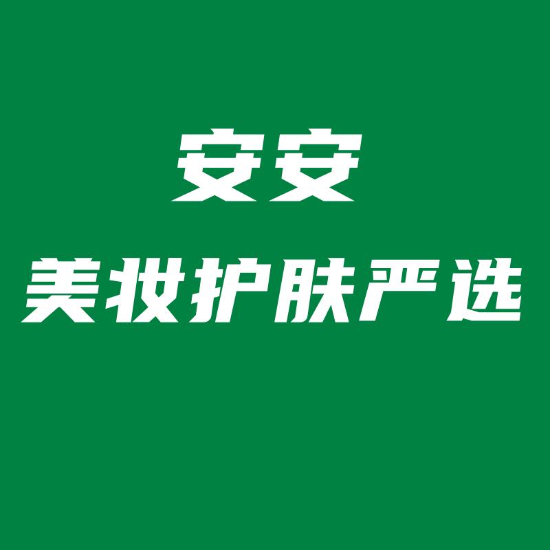 安安美妆护肤严选