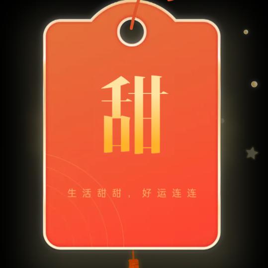 认真生活