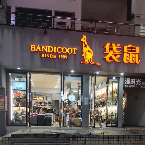 九州袋鼠(洪客隆店)