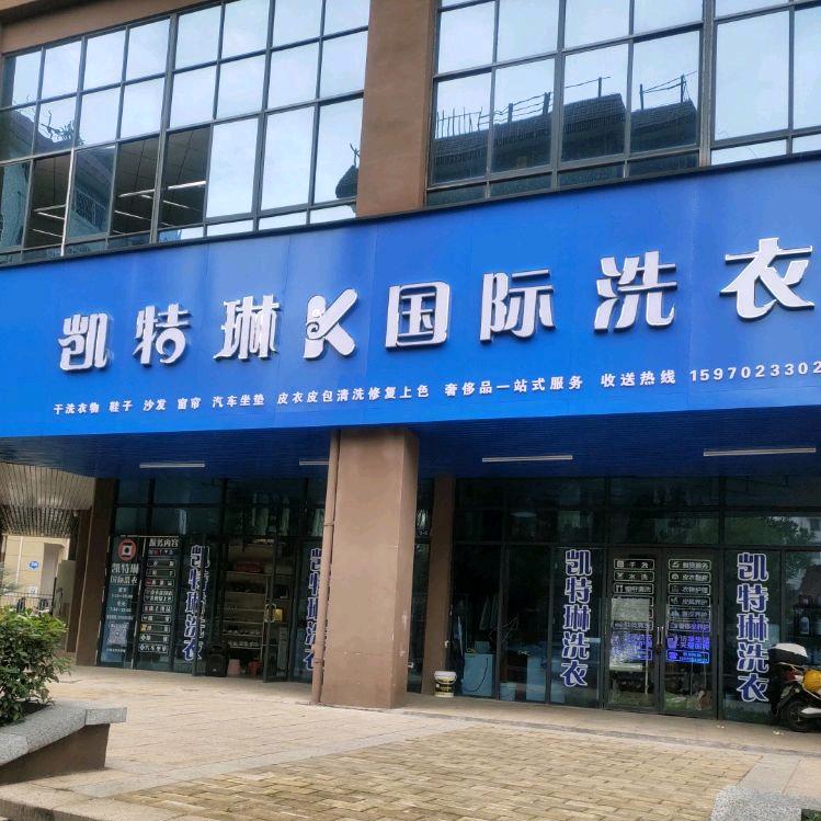 凯特琳洗衣学府御园店