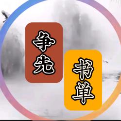 争先