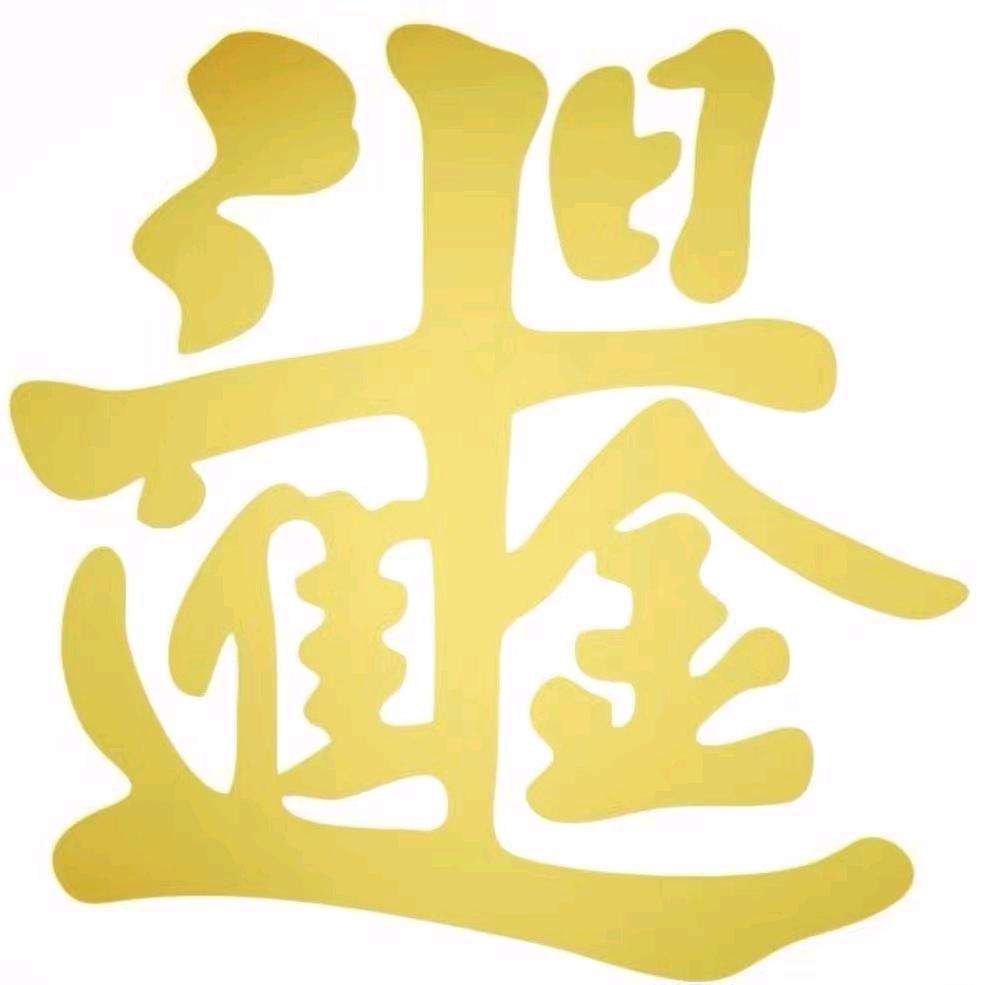 玩弓耽误卖花的厨子