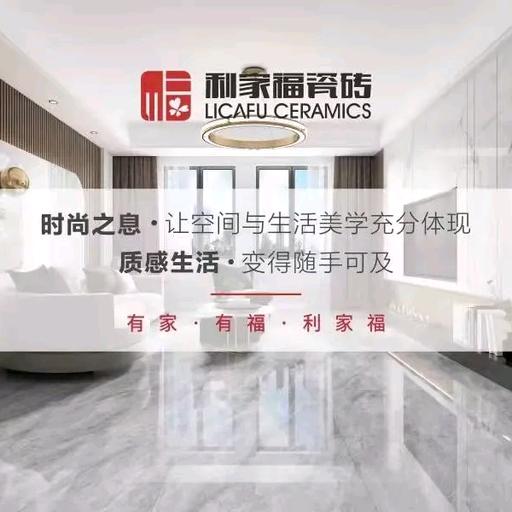 利家福瓷砖