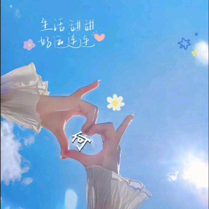 💞满眼ོএ星何💞