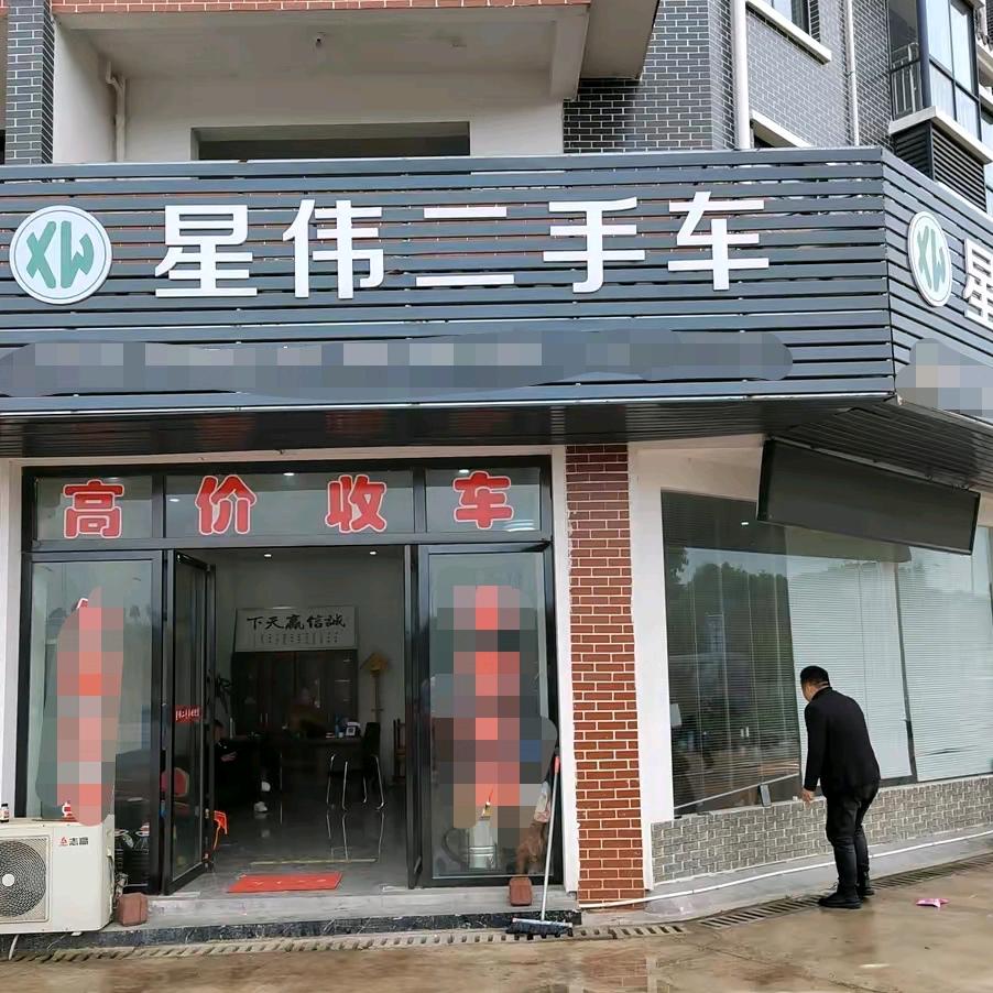星伟二手车行