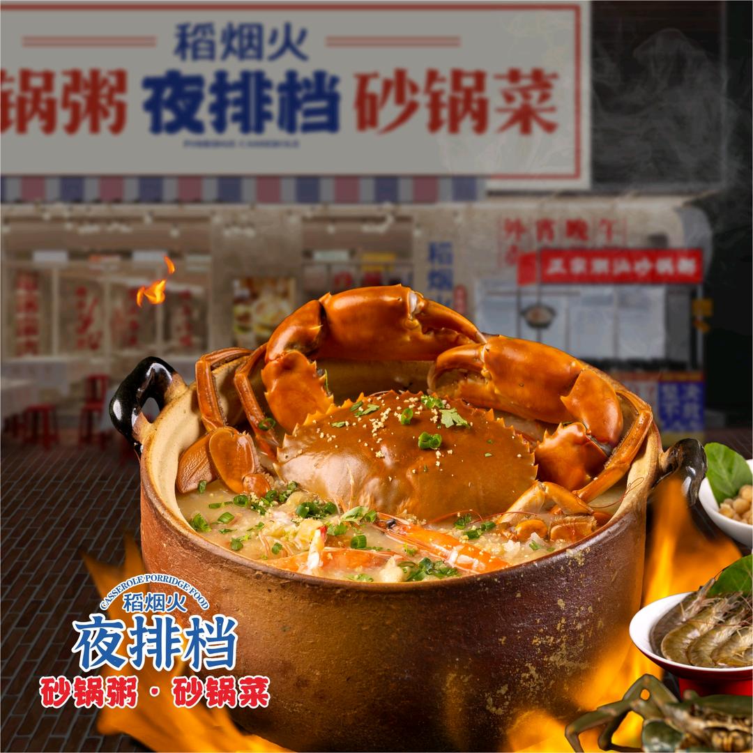 稻烟火夜排挡·砂锅粥啫啫煲