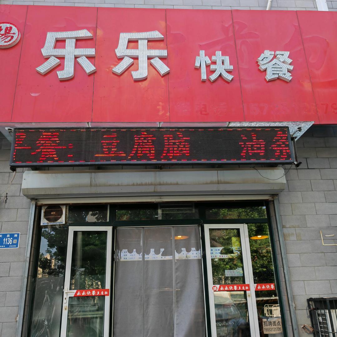 长兴美郡（乐乐快餐）