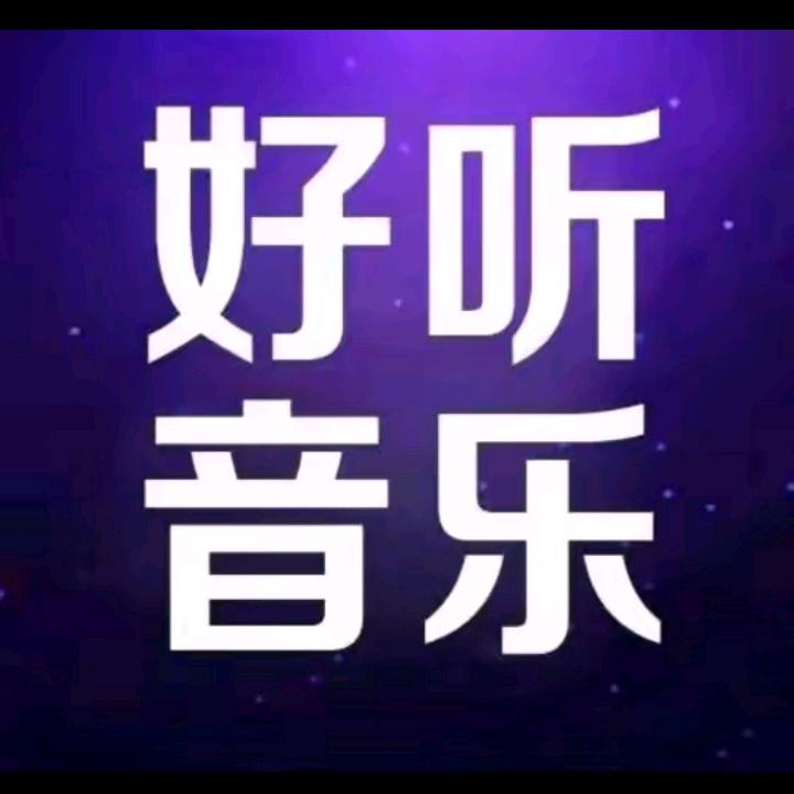好听