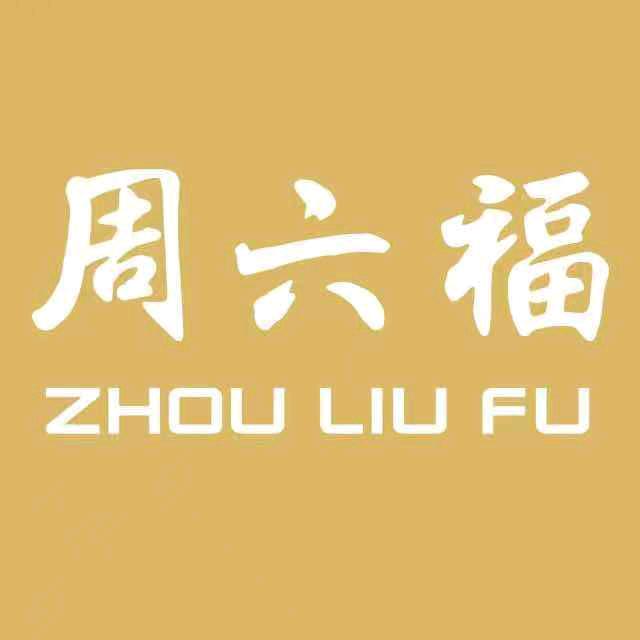 周六福店(联昇商务大厦店)