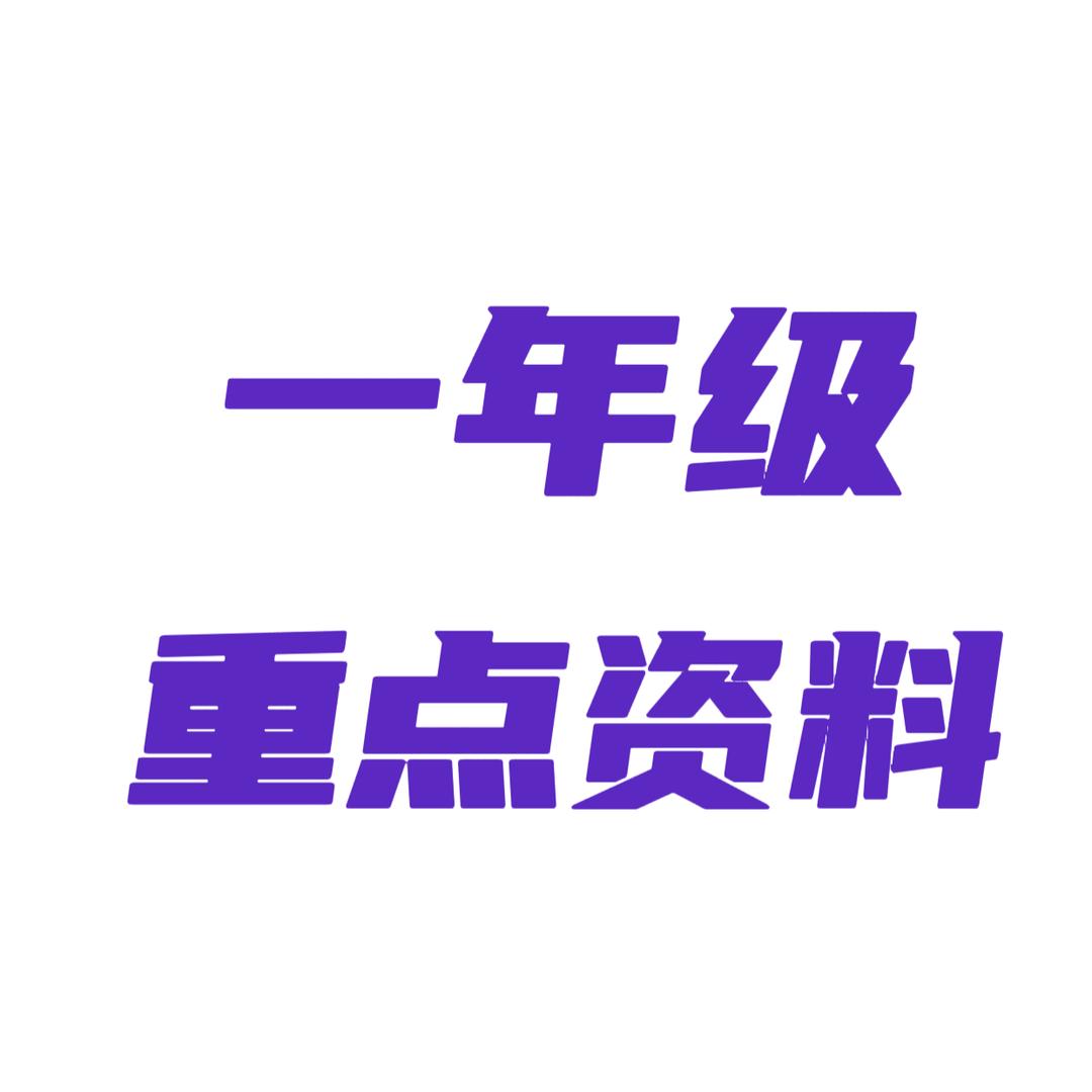 一年级重点资料
