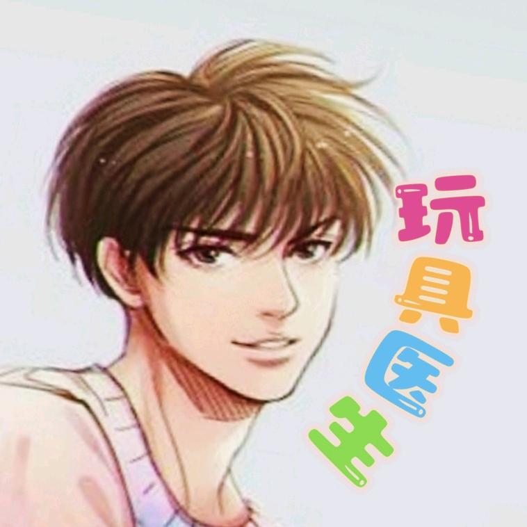 玩具医生糊糊