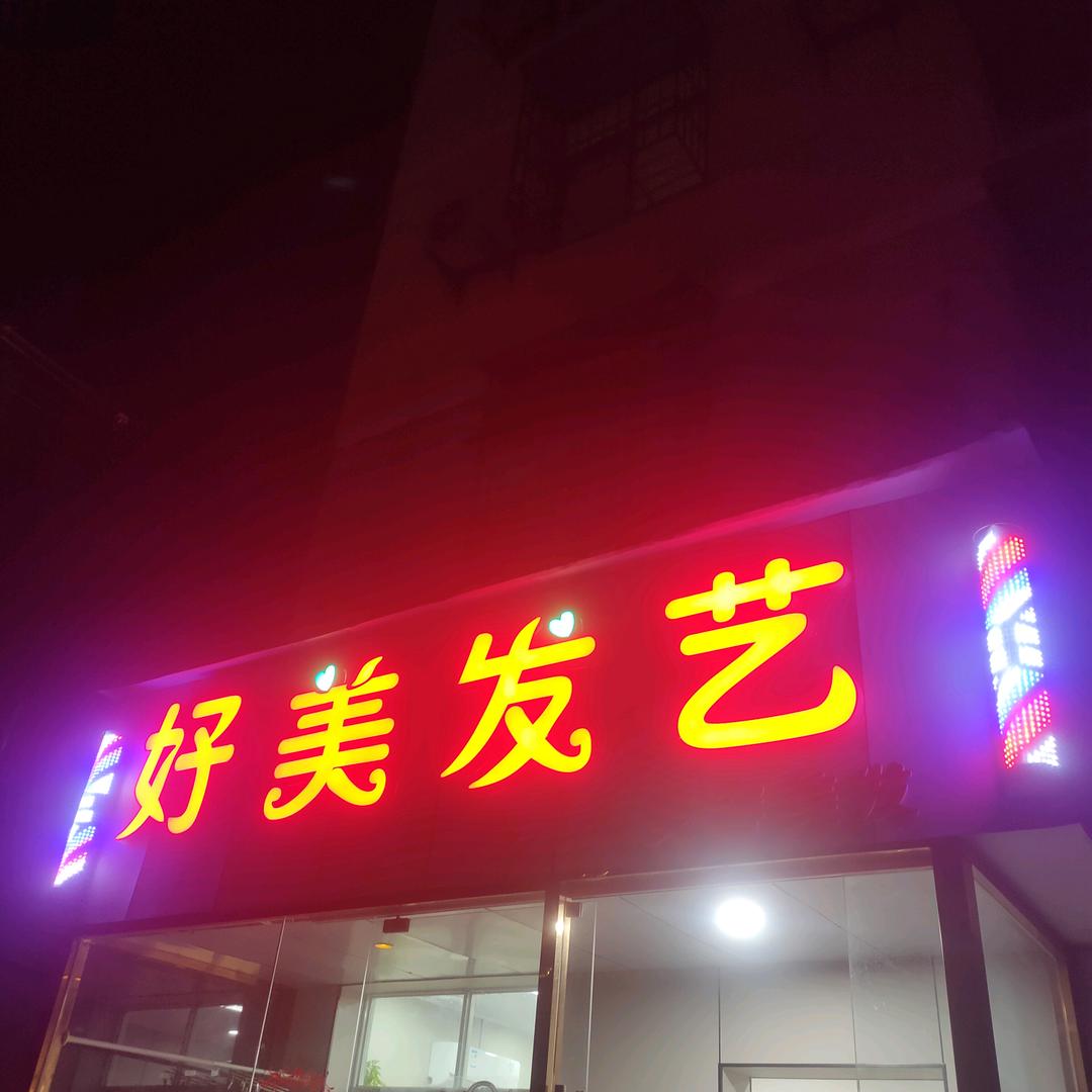 高畈水立方好美发艺