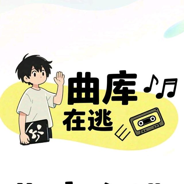 曲库在逃