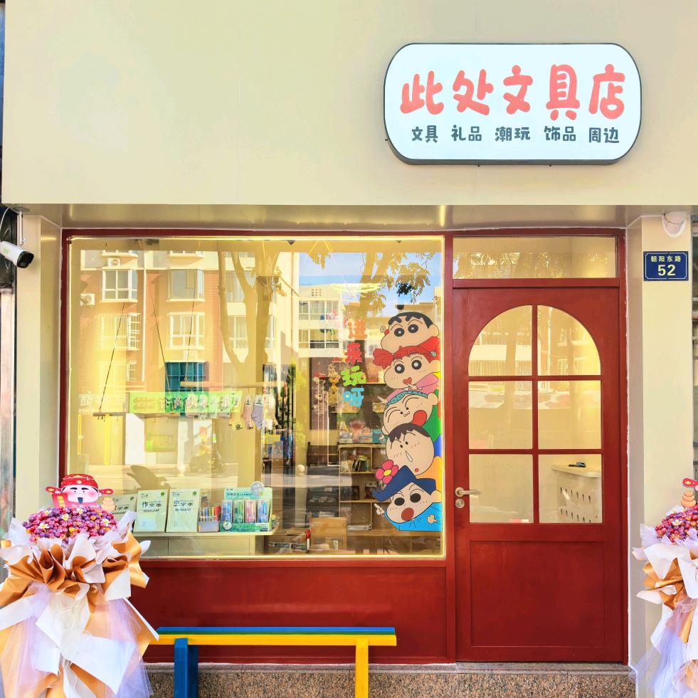 吴忠市利通区此处文具店（个体工商户）