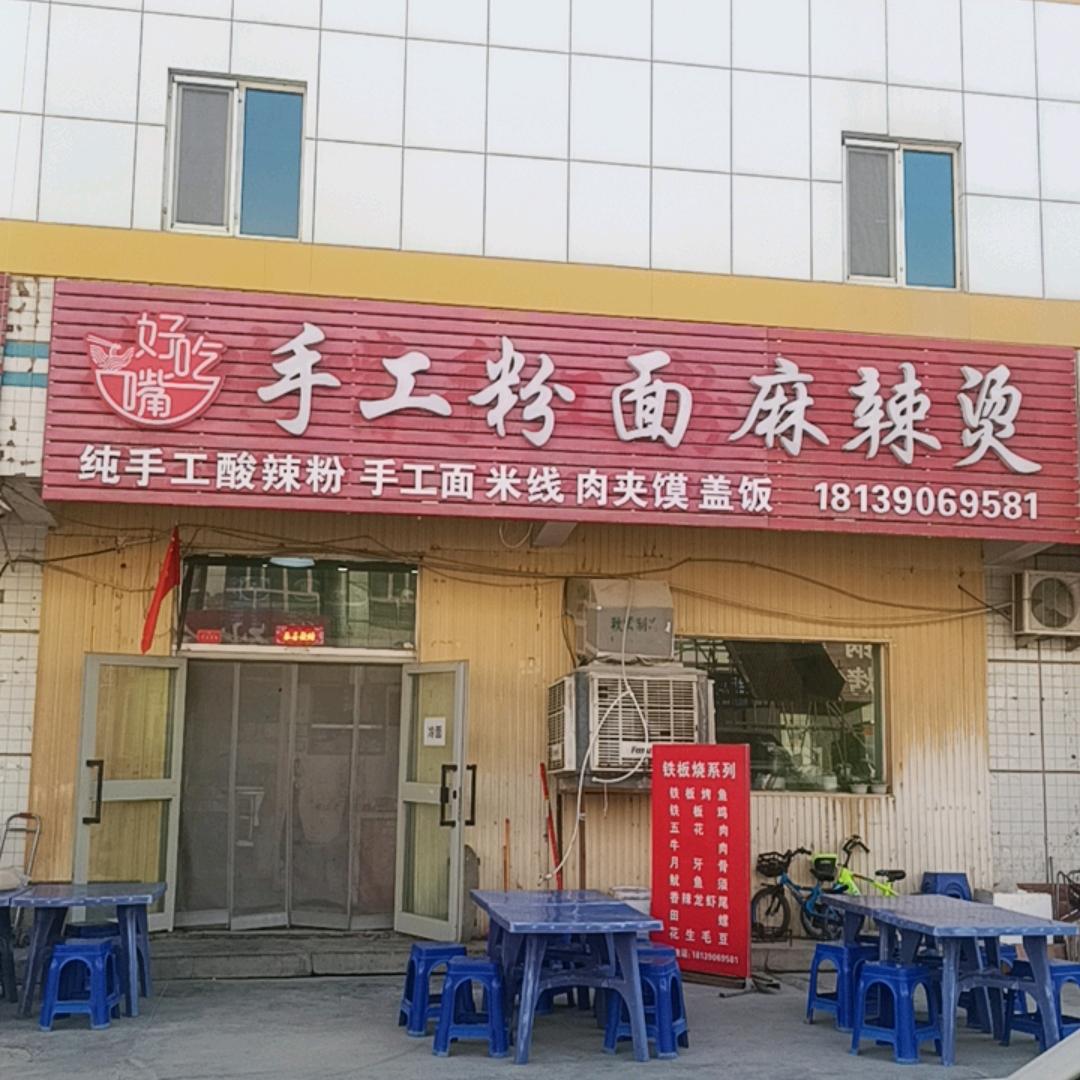 好吃嘴手工粉麻辣烫