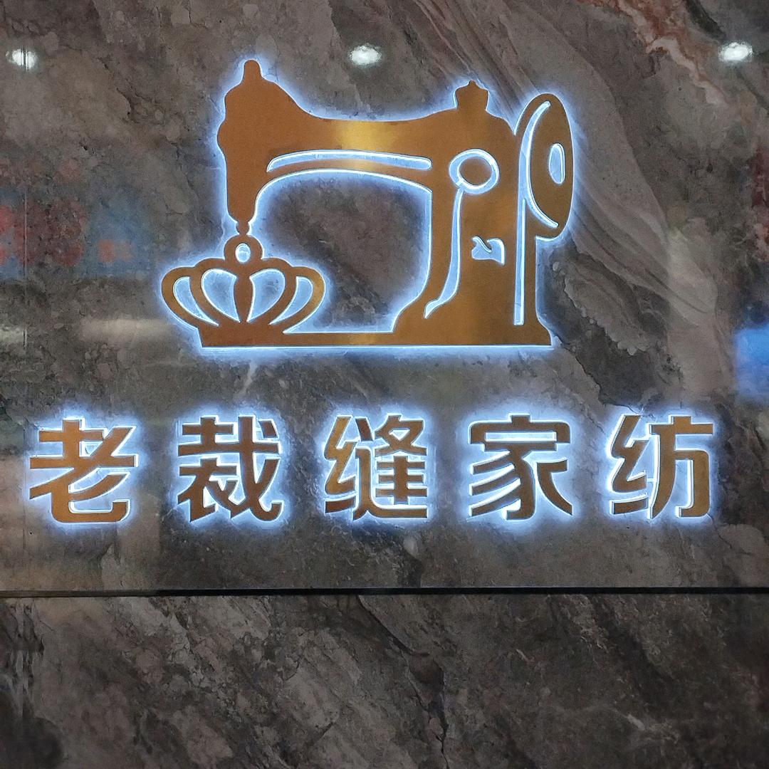 登封老裁缝家纺