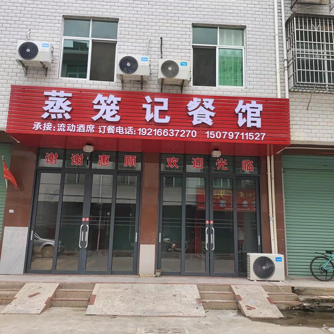 🇨🇳蒸笼记餐馆（兴莲乡中心坝）