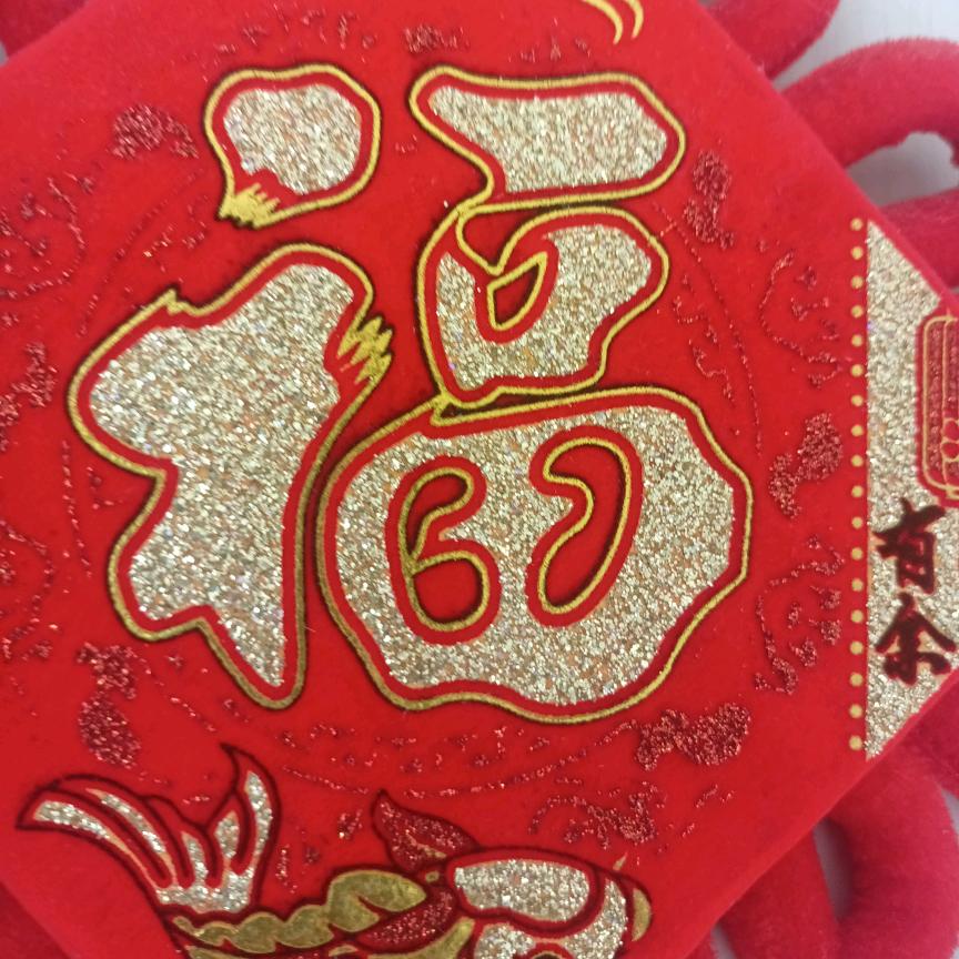 平安是福