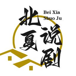 北夏说剧