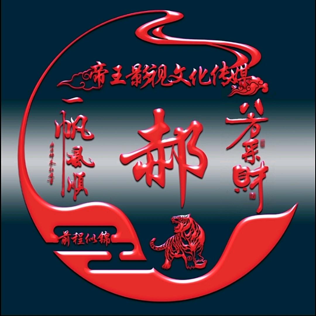 帝王影视文化传媒 ☞   科