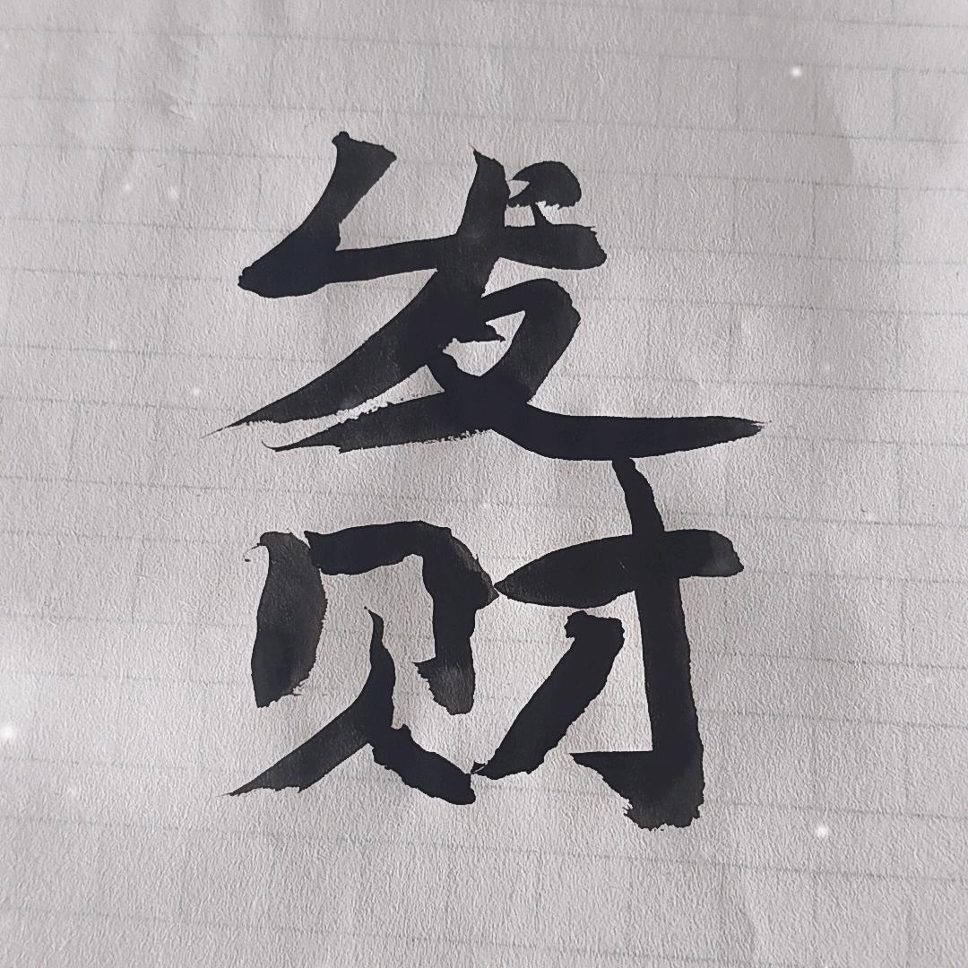 人财两旺无病无灾