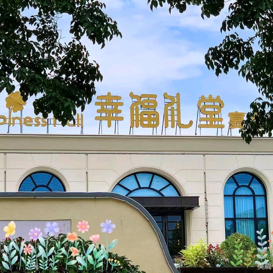 幸福礼堂宴会艺术中心