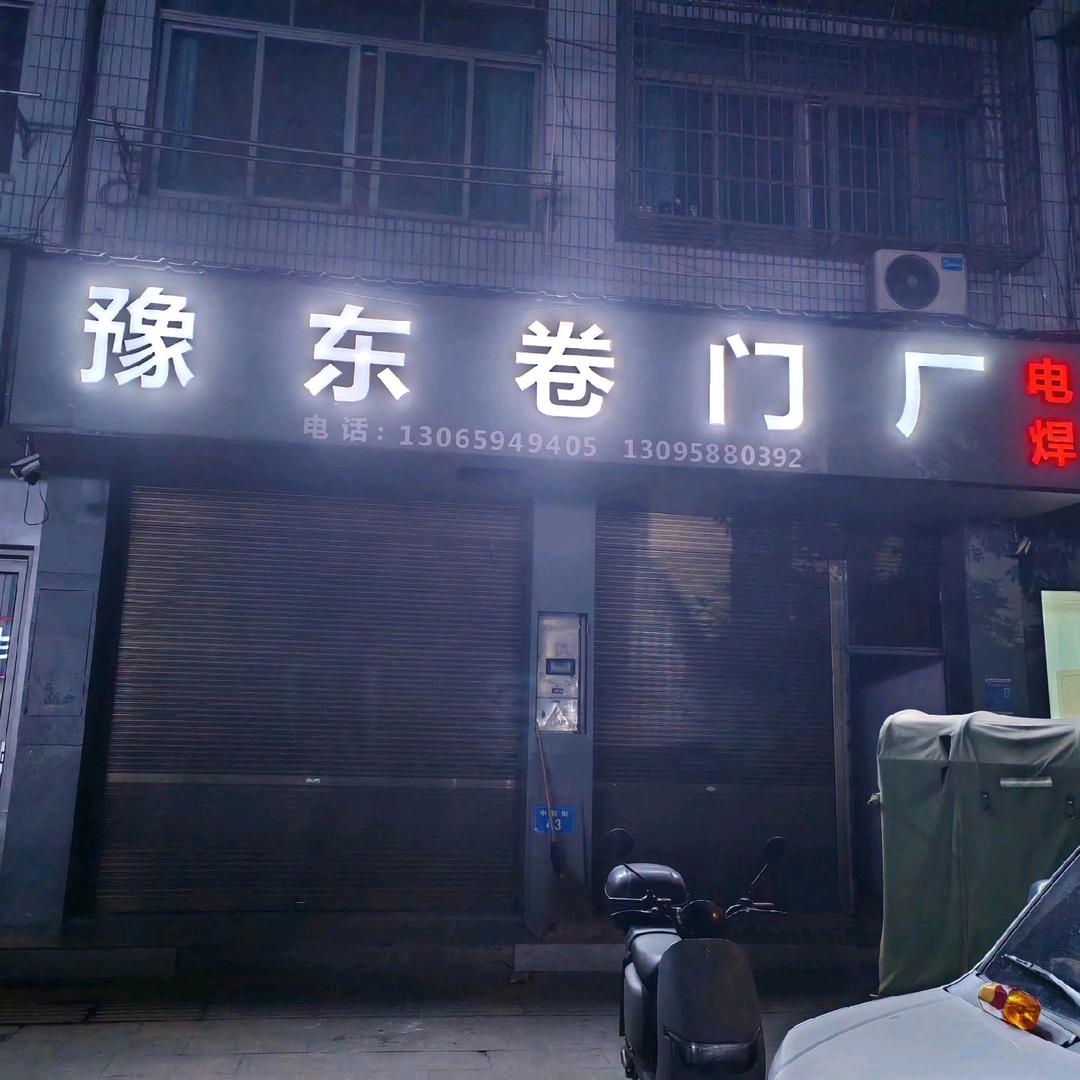 义乌市豫东卷门厂