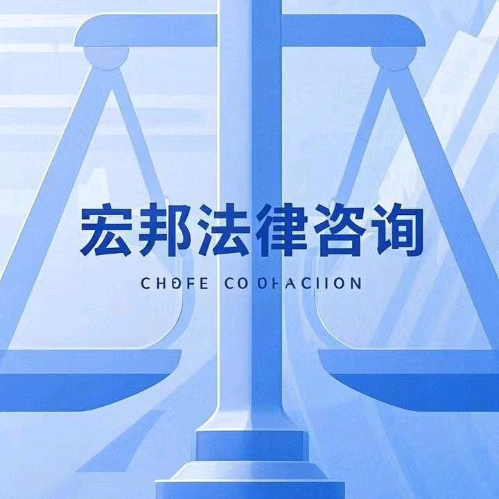 宏邦法律指导