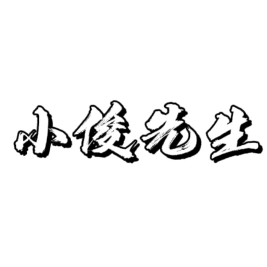 小俊先生