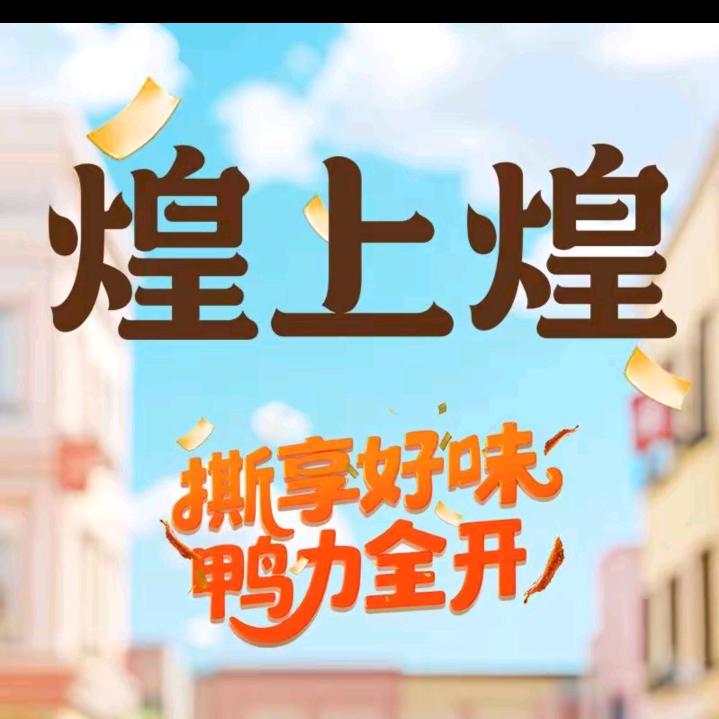 温州柳市东风路煌上煌