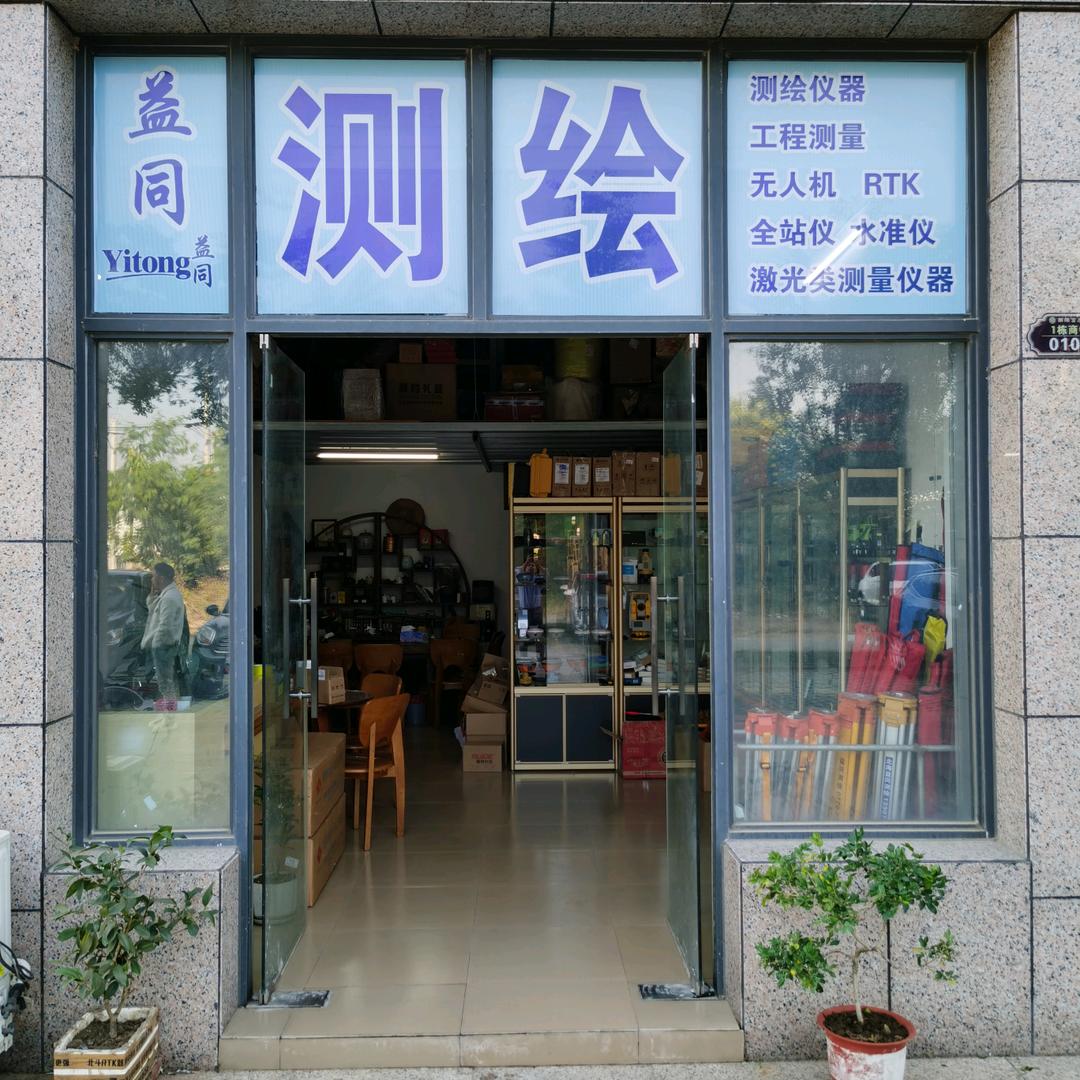北海益同（益同测绘仪器，拙知堂茶馆）