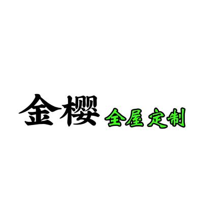 临清金樱全屋定制工厂