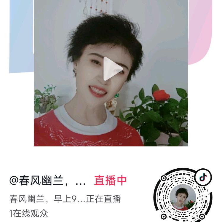 春风幽兰，直播号早9点10开播