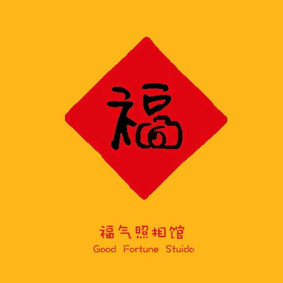 福气照相馆