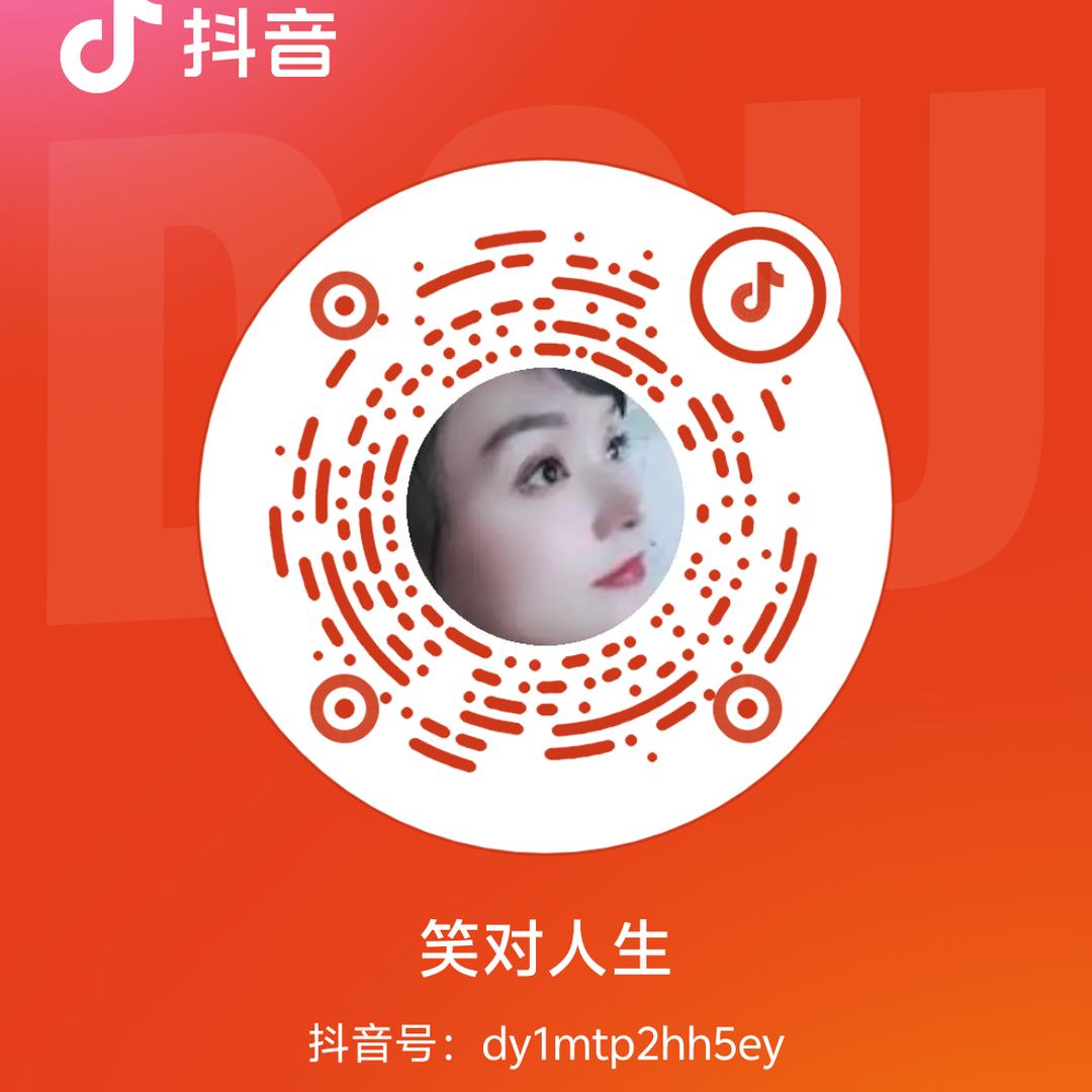 笑对人生