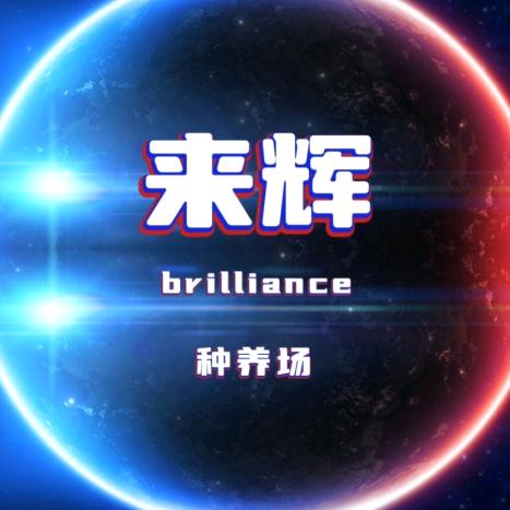 来辉