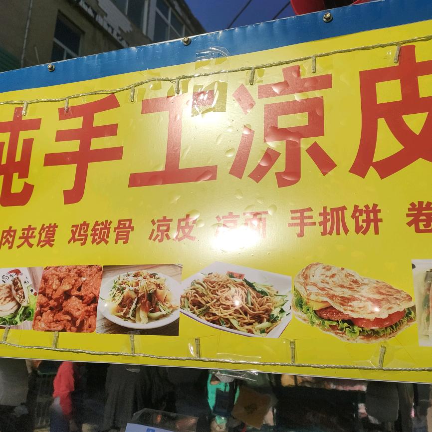 邹姐纯手工凉皮🍀🍁